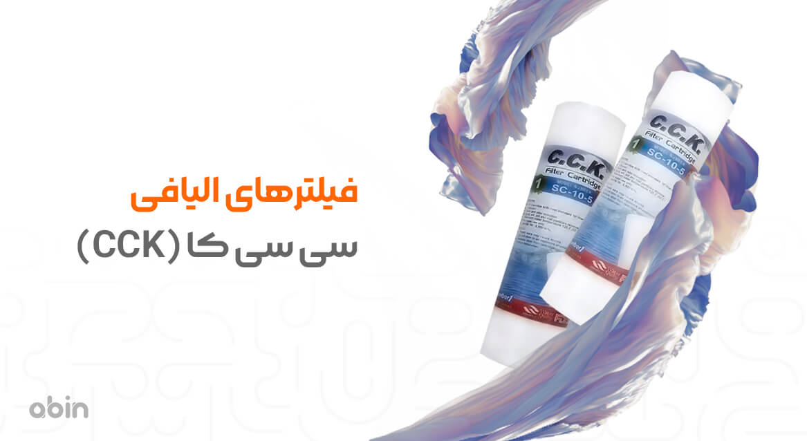 فیلترهای الیافی سی سی کا